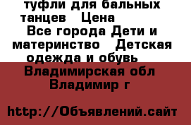 туфли для бальных танцев › Цена ­ 1 500 - Все города Дети и материнство » Детская одежда и обувь   . Владимирская обл.,Владимир г.